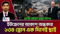 জেলেনস্কির আত্মসমর্পণের সময় ঘনিয়ে এসেছে! কিয়েভের আকাশ আজ অন্ধকার!