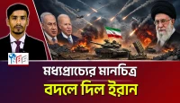 ইসরায়েল-যুক্তরাষ্ট্রের দম্ভ কি চুরমার? মধ্যপ্রাচ্যের মানচিত্র বদলে দিল ইরান