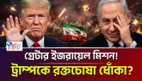 নেতানিয়াহুর গ্রেটার ইজরায়েল মিশন! ট্রাম্পকে রক্তচোষা ধোঁকা?
