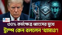 এআই দমনে ট্রাম্পের ‘কিল সুইচ’! মানুষের অস্তিত্ব কি সংকটে?