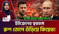 ইউক্রেনের স্বপ্নভঙ্গ! রাশিয়ার তোপে গুঁড়িয়ে কিয়েভ!