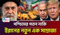 ইরান-ইসরায়েল মহাযুদ্ধের নেপথ্যে এক ভয়ানক সত্য: আমেরিকার আধিপত্য নাকি তেহরানের অপ্রতিরোধ্য প্রতিশোধের নতুন ইতিহাস?