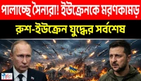 ইউক্রেনের পিঠে মরণকামড়: রাশিয়ার বিধ্বংসী ক্ষেপণাস্ত্র হামলায় তছনছ