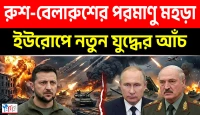 রাশিয়া–বেলারুশের যৌথ পরমাণু মহড়ায় ইউরোপে নতুন যুদ্ধউদ্বেগ