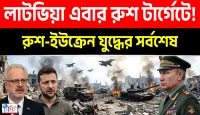 ন্যাটোর কফিনে শেষ পেরেক ঠুকলেন পুতিন, ইউক্রেন সীমান্তে রাশিয়ার মহাতান্ডবে কাঁপছে পুরো ইউরোপ!