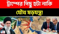 ট্রাম্পের পিছু হটার আসল কারণ উন্মোচন, মার্কিন আগ্রাসনের মুখে ইস্পাতকঠিন ইরান!