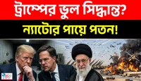 ইরান সংকটে ইউরোপের দ্বারস্থ ট্রাম্প, বাড়ছে বৈশ্বিক চাপ