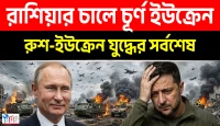 ইউক্রেনীয় বাহিনীর মেরুদণ্ড ভাঙল রাশিয়া, যুদ্ধের ময়দানে পুতিন বাহিনীর অবিশ্বাস্য বিজয় এবং ইউরোপে চরম বিপর্যয়!