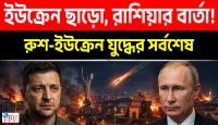 কিয়েভে রাশিয়ার পরমাণু-সক্ষম হাইপারসনিক ওরেডনিক মিসাইল হামলা