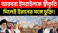 ইরান চুক্তির সঙ্গে ইসরায়েল স্বীকৃতির ইঙ্গিত, নতুন বিতর্কে ট্রাম্প প্রশাসন