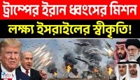 ইসরাইল রাষ্ট্র স্বীকৃতির জন্যই ট্রাম্পের ইরান ধ্বংসের মিশন!