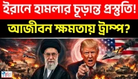 ইরান সীমান্তে ট্রাম্পের যুদ্ধের গোপন ছক এবং ২০২৮ নির্বাচন বাতিলের বিস্ফোরক তথ্য!