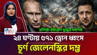 ইউক্রেনের দম্ভ চূর্ণ করে রাশিয়ার বিশাল জয়: দুই শহর দখল এবং হাজারো সেনার পতন এখন সময়ের ব্যাপার!