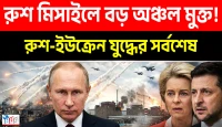 ইউক্রেনের ভুলে ধ্বংসের মুখে ইউরোপ! রাশিয়ার একের পর এক ঐতিহাসিক বিজয় এবং ন্যাটোর চরম পরাজয়!