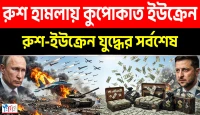 রুশ মিসাইলে কুপোকাত ইউক্রেন, একদিনে ১৪২০ সেনা খতম