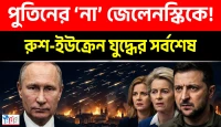 পুতিনের ‘না’ জেলেনস্কিকে! রাশিয়ার বজ্রজবাবে ৯১১ ড্রোন ধ্বংস!