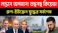 লন্ডনে জেলেনস্কির চরম অপমান ব্রিটিশদের তাড়া খেয়ে পালাচ্ছে ইউক্রেনীয় পতাকা ও রাশিয়ার বিধ্বংসী হামলায় কিয়েভ তছনছ