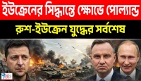 ইউক্রেনের ‘ভুল’ সিদ্ধান্তে চরম অসন্তুষ্ট! ক্ষোভে ফুঁসছে পোল্যান্ড!