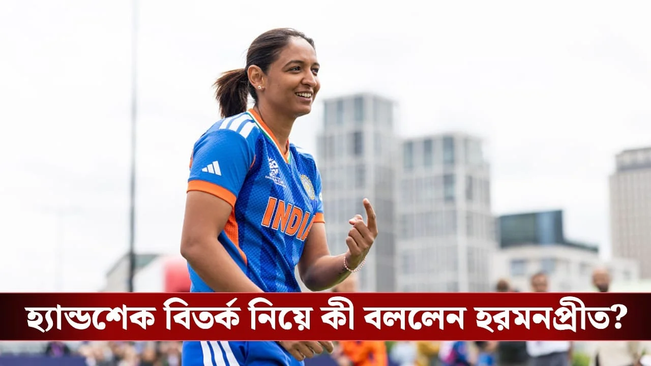 T20 Womens World Cup 2026, IND vs PAK: Will the players shake hands in today's India-Pak clash? What did the Indian captain say?