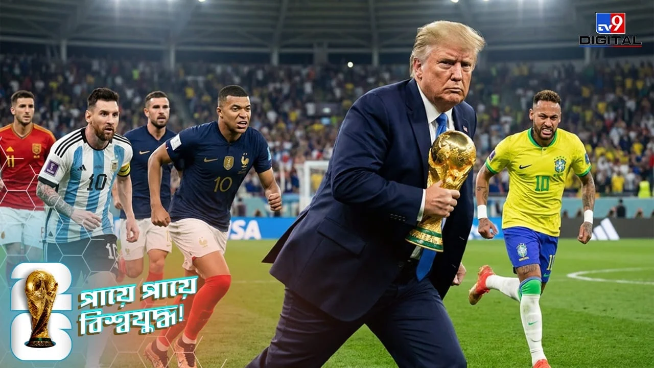 FIFA World Cup 2026: Repeat of the Club World Cup, will Trump celebrate the trophy at the World Cup final?