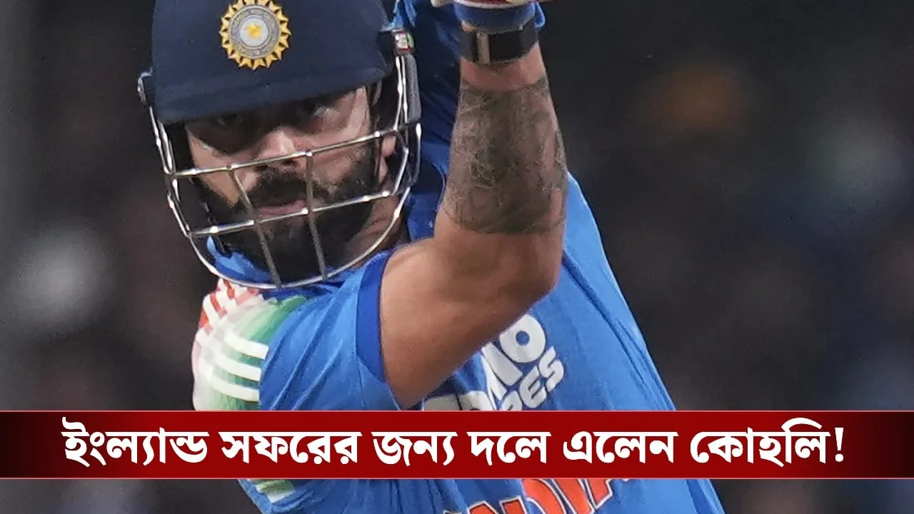 IND vs ENG: Kohli's return, out! BCCI gave several surprises to the announced Indian team for the tour of England!