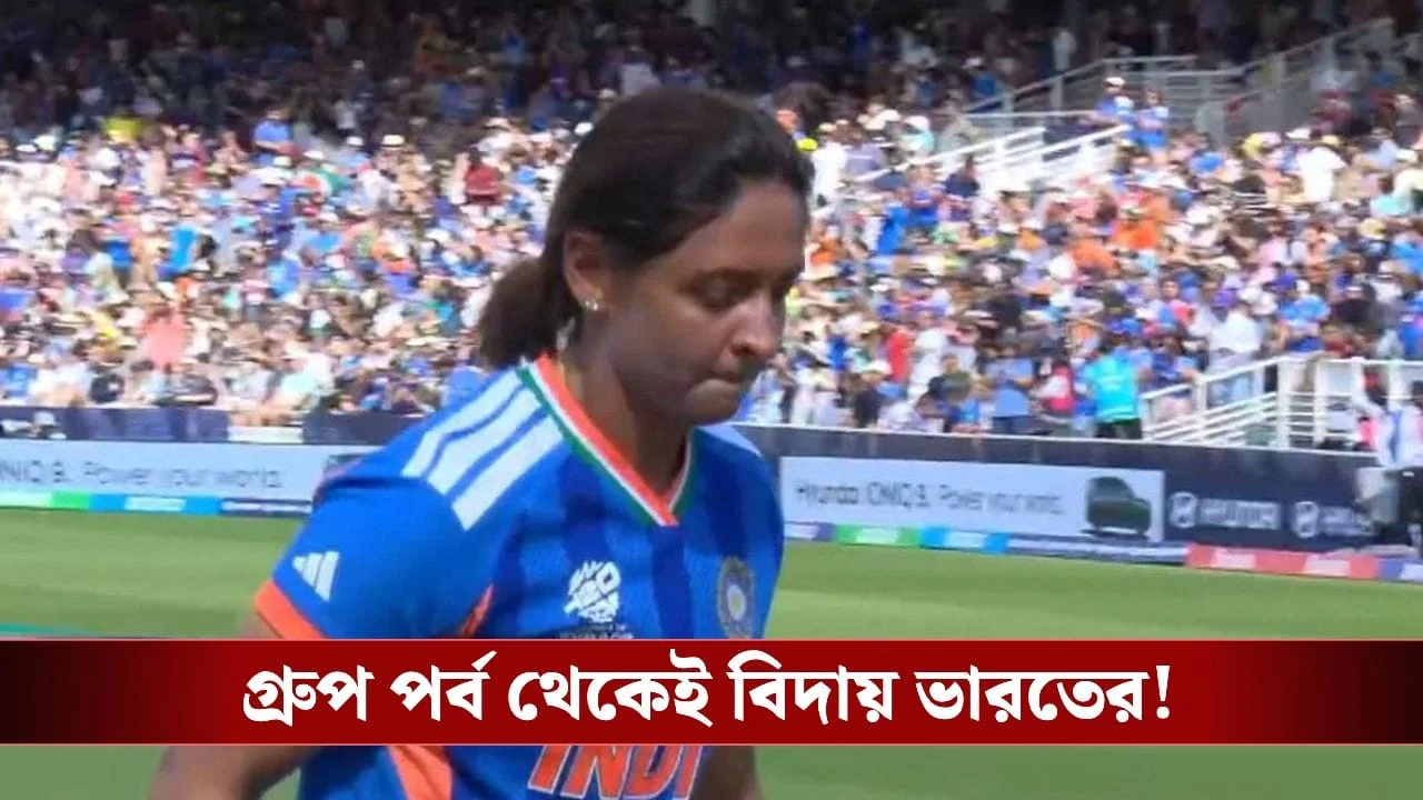 India vs Australia Women's T20 WC Result: Failed bowling unit, farewell to India from T20 World Cup!