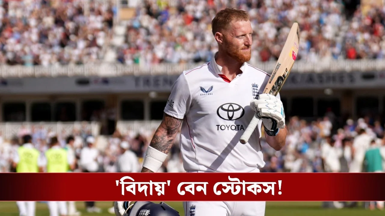 Ben Stokes: Big shock in England cricket! Ben Stokes announced his retirement from Test cricket!