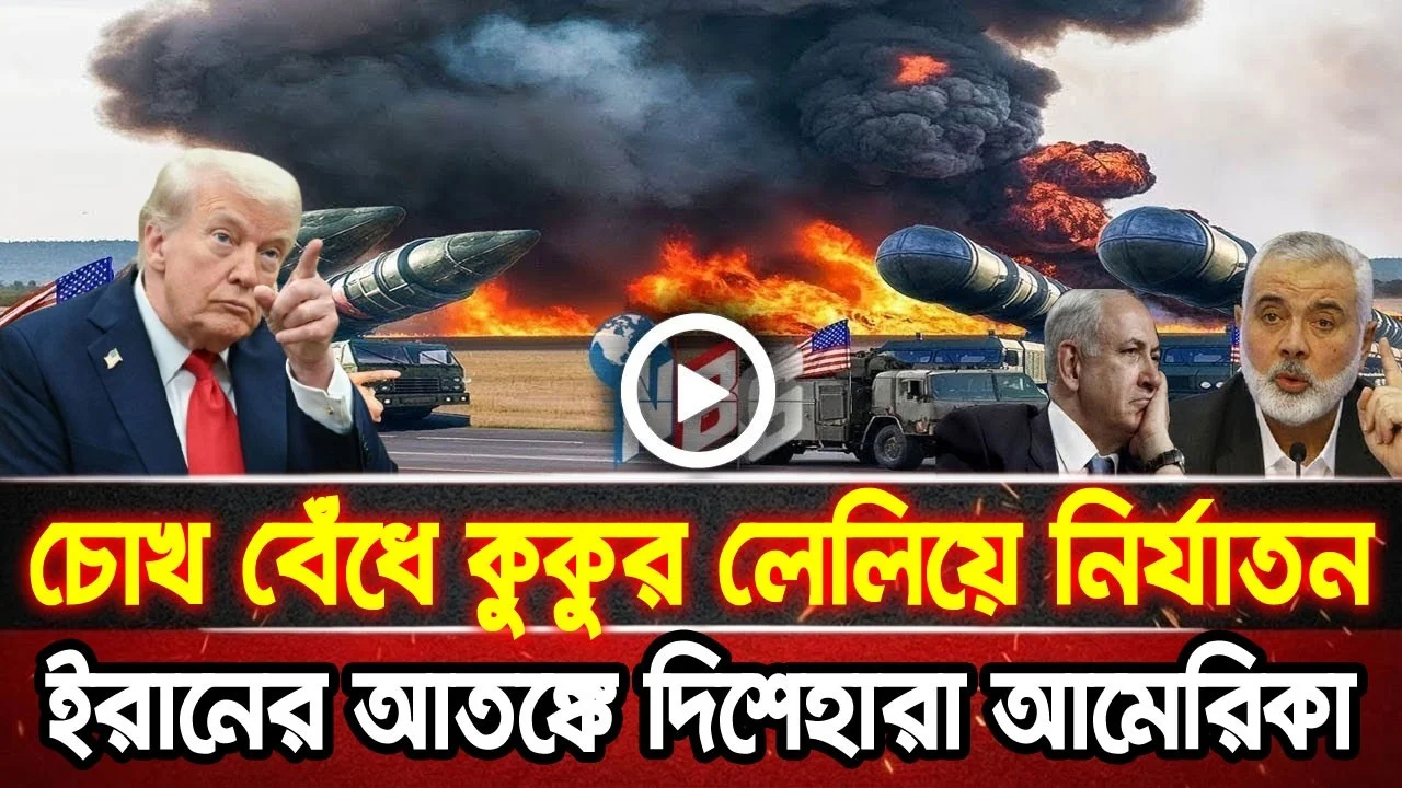 আন্তর্জাতিক খবর 25 Jun 2026 bbc news আন্তর্জাতিক সংবাদ breaking news বিশ্ব সংবাদ ইসরাইল-ইরান-আমেরিকা