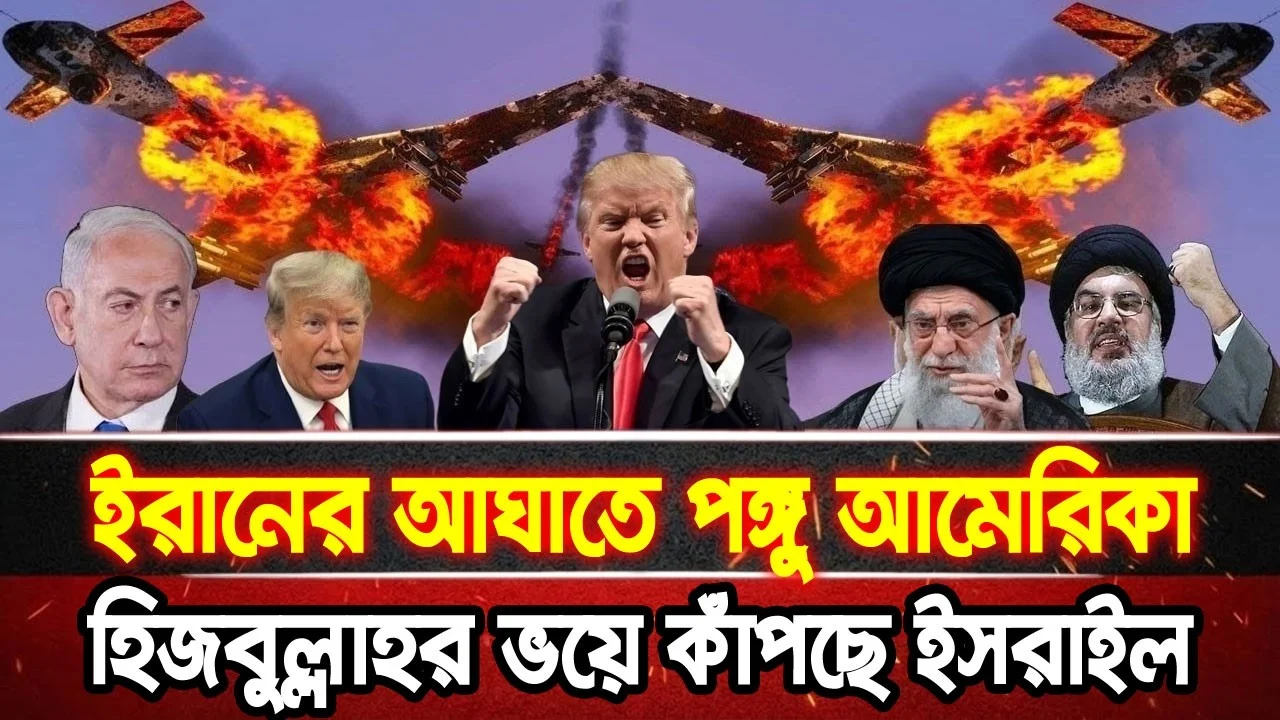 আন্তর্জাতিক খবর 28 Jun 2026 bbc news আন্তর্জাতিক সংবাদ breaking news বিশ্ব সংবাদ ইসরাইল-ইরান-আমেরিকা
