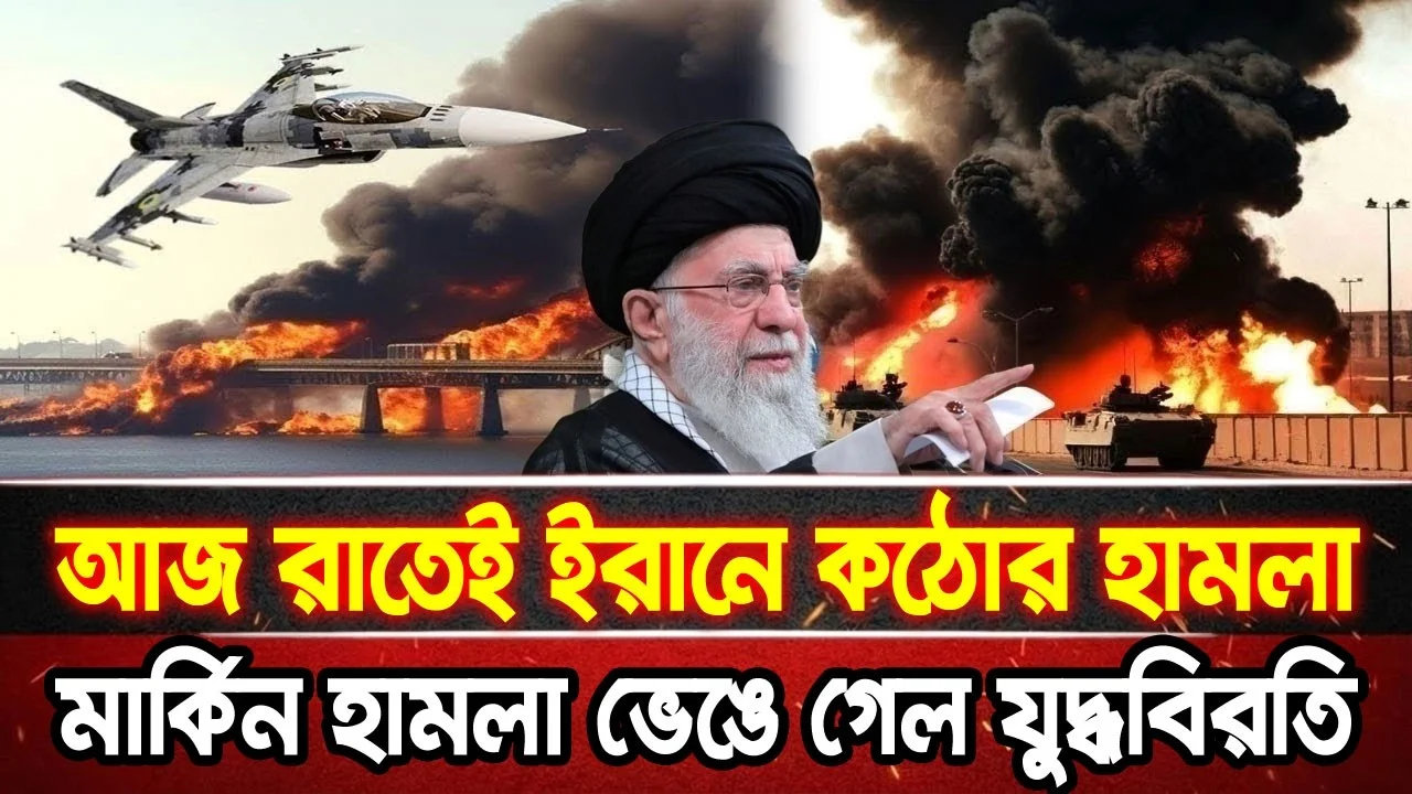 আন্তর্জাতিক খবর 12 Jun 2026 bbc news আন্তর্জাতিক সংবাদ breaking news বিশ্ব সংবাদ ইসরাইল-ইরান-আমেরিকা