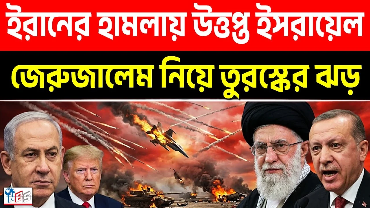 ইরানের হা'ম'লায় উ'ত্ত'প্ত ইসরায়েল! জেরুজালেম নিয়ে তুরস্কের ঝড় | Iran | Bangla News