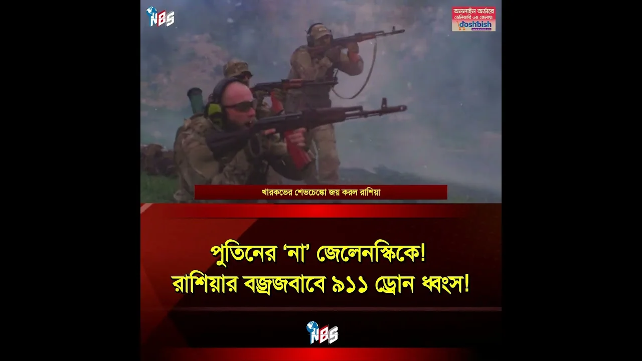 রাশিয়ার বজ্রজবাব! ৯১১ ড্রোন ধ্বং'স! #nbs24 #banglanews #shorts