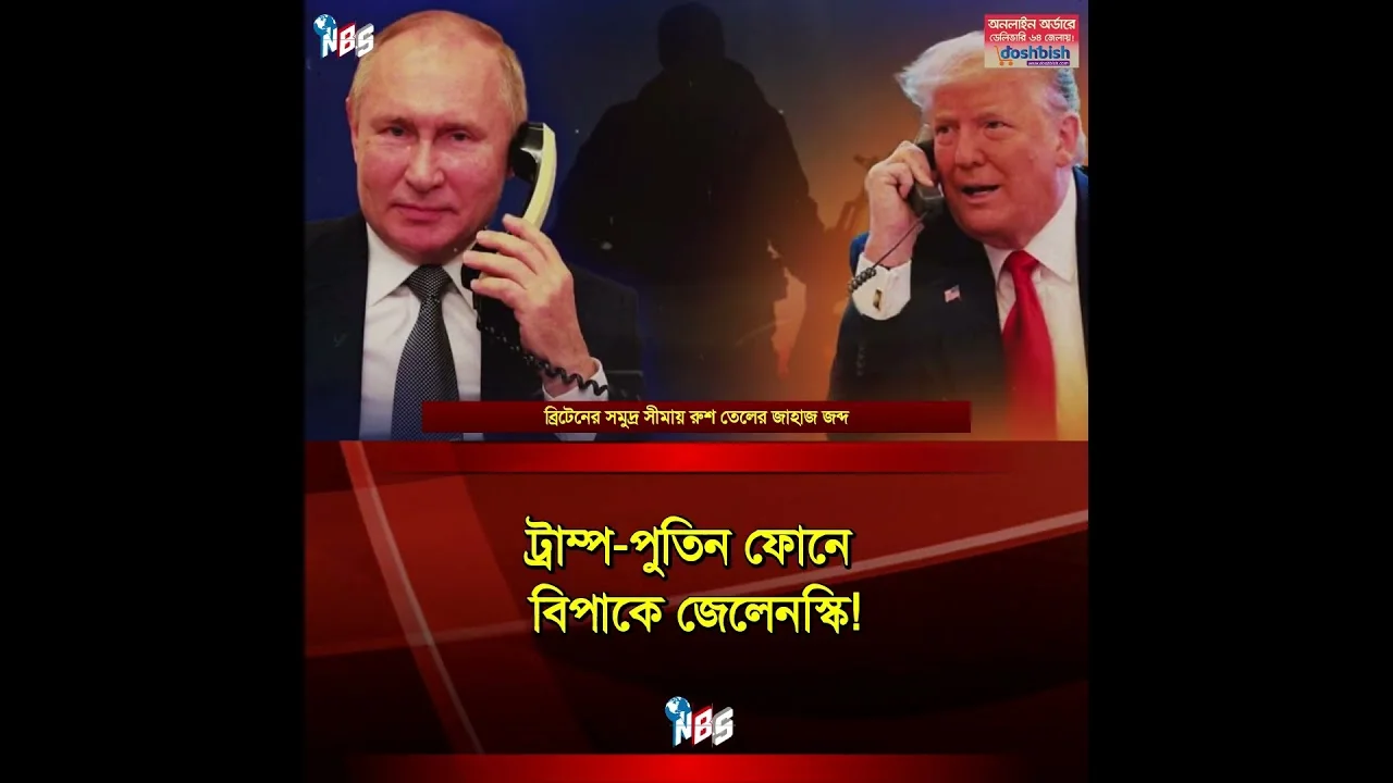 ইউক্রেনকে বাদ দিয়ে পুতিনকে ট্রাম্পের ফোন #nbs24 #banglanews #shorts
