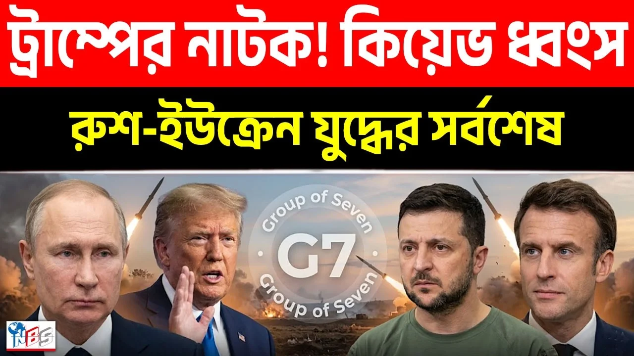 পুতিনের মাথা গরম: হিটলারের যুগে ইউরোপ-ইউক্রেন! | রুশ সংঘাতের সর্বশেষ ১৬-০৬-২৬ | Russia | Bangla News