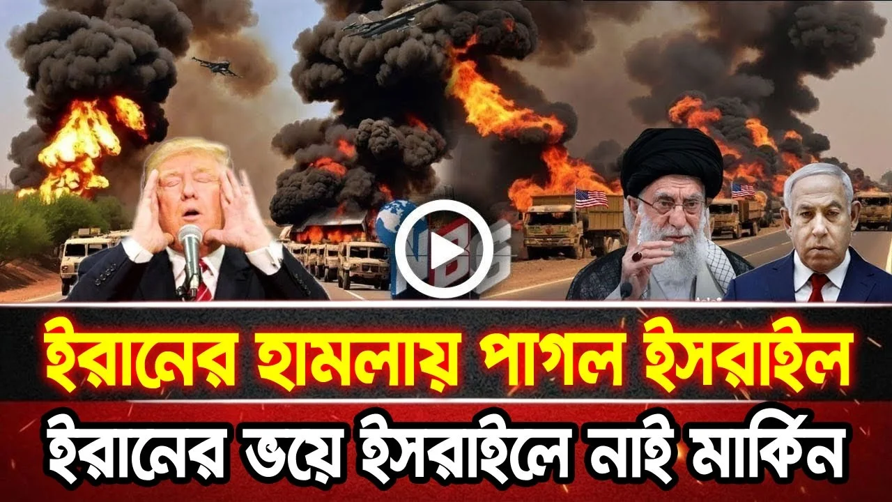 আন্তর্জাতিক খবর 09 Jun 2026 bbc news আন্তর্জাতিক সংবাদ breaking news বিশ্ব সংবাদ ইসরাইল-ইরান-আমেরিকা