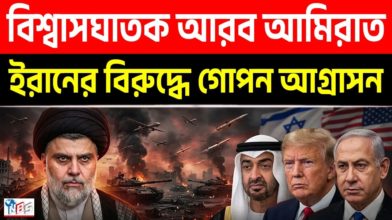 আরব আমিরাতের ভয়াবহ বিশ্বাসঘাতকতা: ইরানের পিঠে ছুরি কেন?