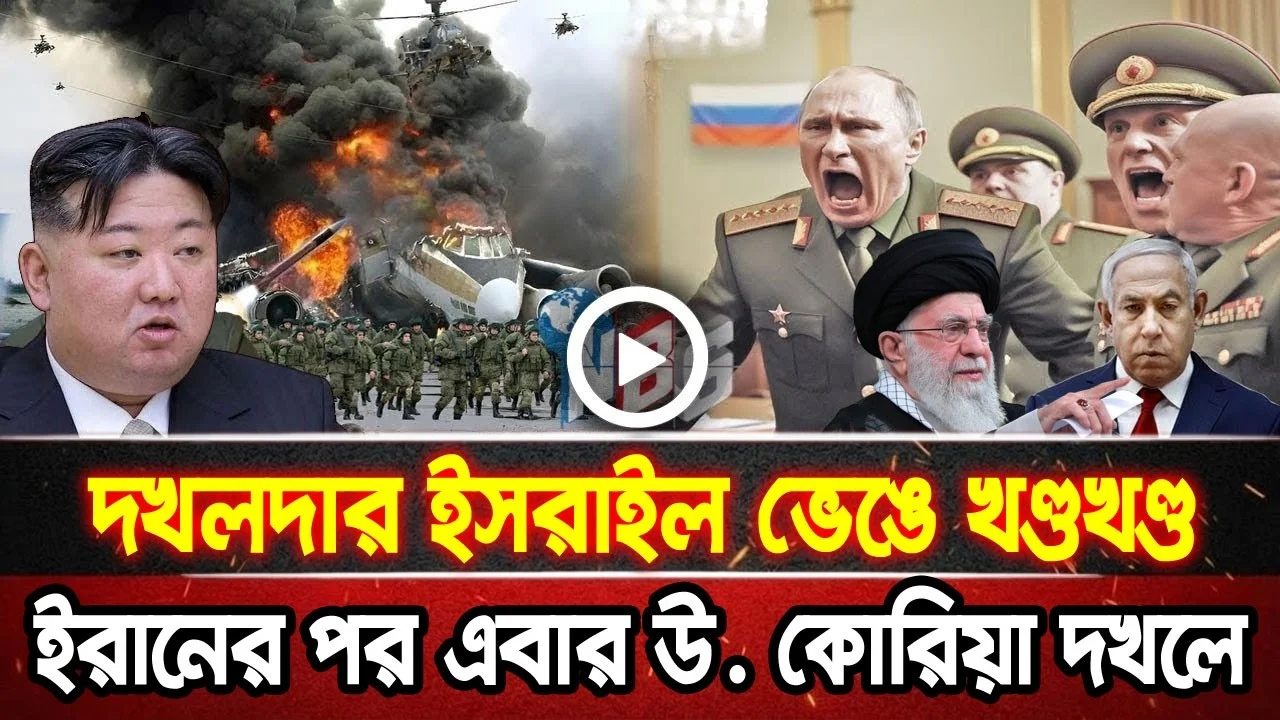আন্তর্জাতিক খবর 20 Jun 2026 bbc news আন্তর্জাতিক সংবাদ breaking news বিশ্ব সংবাদ ইসরাইল-ইরান-আমেরিকা