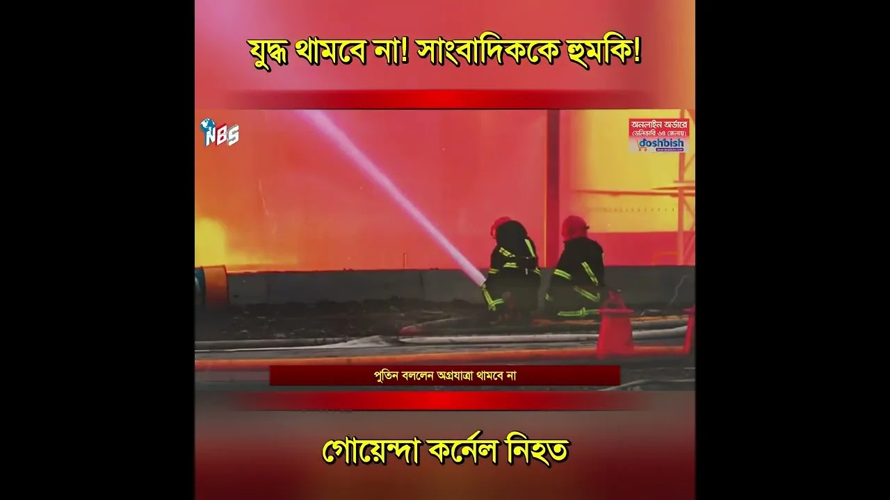 যুদ্ধ থামবে না! সাংবাদিককে হুমকি! গোয়েন্দা কর্নেল নিহত #nbs24 #banglanews #shorts