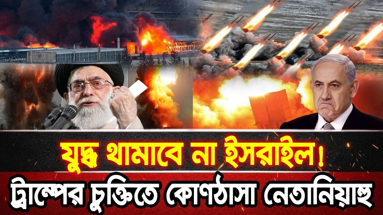আন্তর্জাতিক খবর 17 June 26 bbcnews আন্তর্জাতিক সংবাদ breaking news বিশ্ব সংবাদ ইরান-ইসরাইলের যুদ্ধ