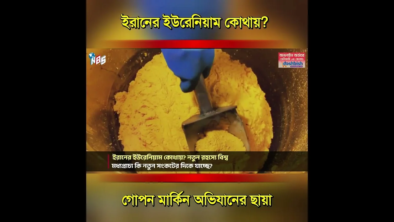 ইরানের ইউরেনিয়াম নিয়ে এমন কী সন্দেহ তৈরি হয়েছে? #nbs24 #banglanews #shorts