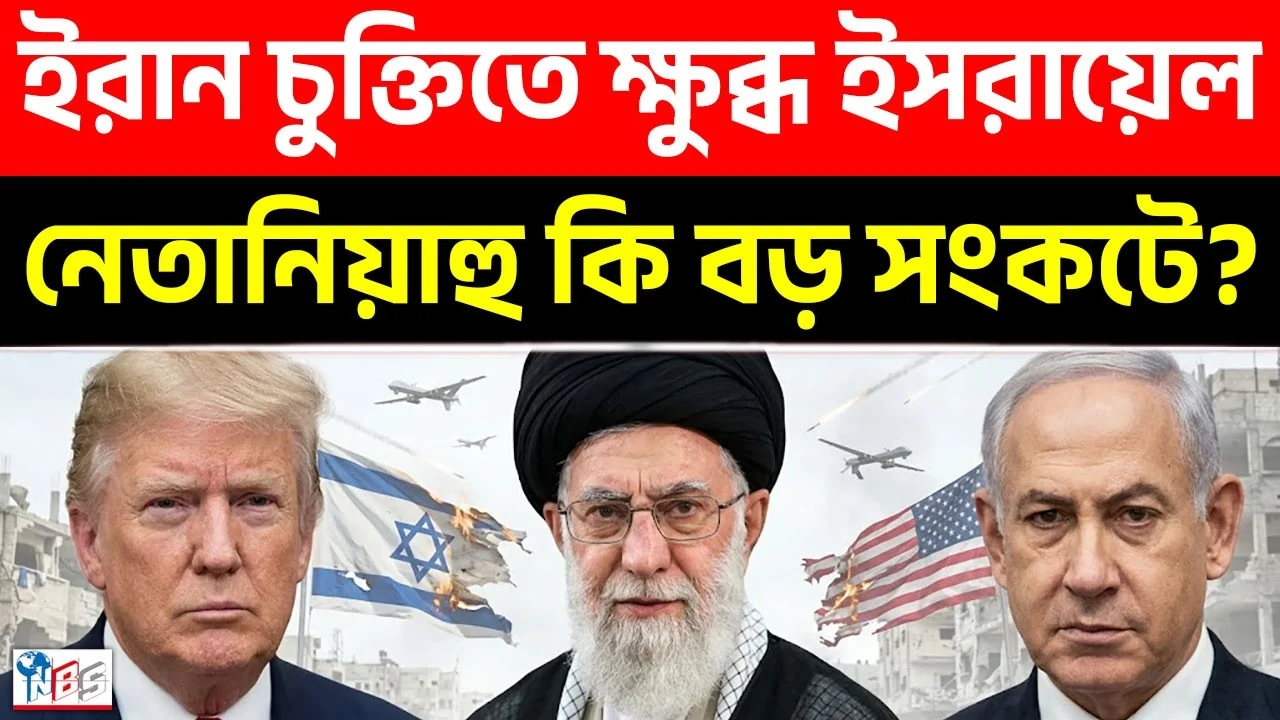 ইরানের সঙ্গে ট্রাম্পের একটি চুক্তি—আর তাতেই কেন উত্তাল ইসরায়েল? | Iran, Trump | Bangla News