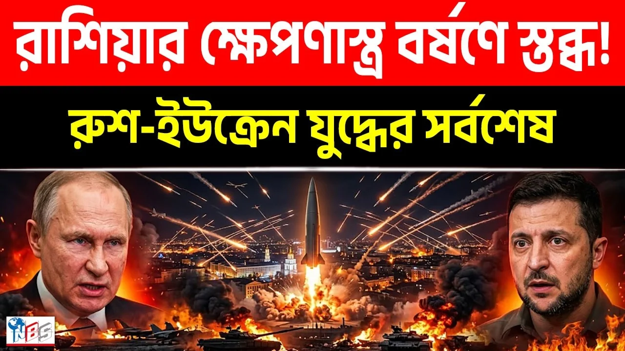 রাশিয়ার ক্ষে'প'ণা'স্ত্র বর্ষণে ইউক্রেন স্তব্ধ! | রুশ সংঘাতের সর্বশেষ ০৯-০৬-২৬ | Russia | Bangla News