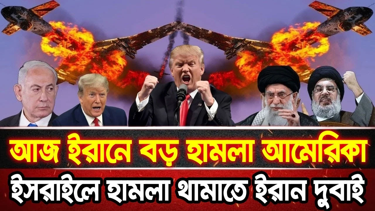 আন্তর্জাতিক খবর 11 Jun 2026 bbc news আন্তর্জাতিক সংবাদ breaking news বিশ্ব সংবাদ ইসরাইল-ইরান-আমেরিকা