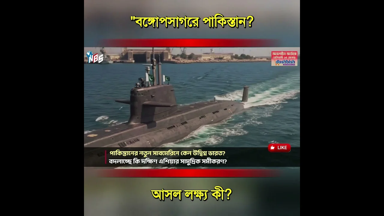 পাকিস্তানের নতুন সাবমেরিনে কেন উদ্বেগ বাড়ছে? #nbs24 #banglanews #shorts
