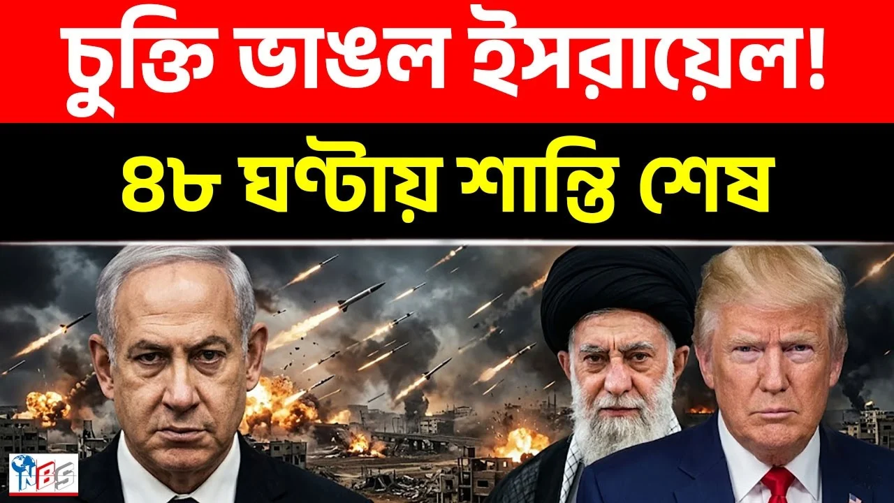 ইরান-যুক্তরাষ্ট্র শান্তিচুক্তি কি সত্যিই ভেঙে যাচ্ছে? নেপথ্যে কি ইসরায়েল?