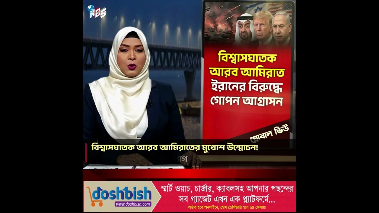 পুতুল নাকি দেশ? আমিরাতের নগ্ন বেইমানি! #nbs24 #banglanews #shorts