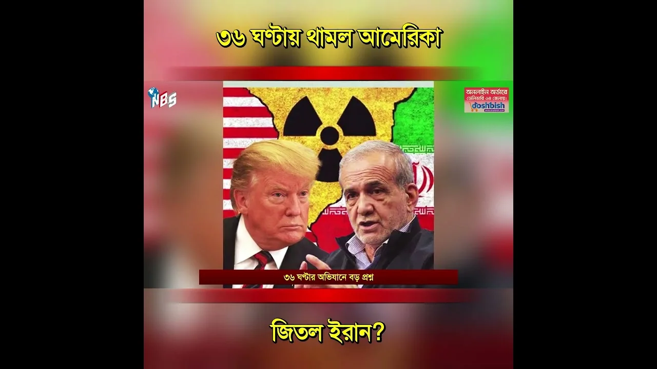 ট্রাম্পের ঘোষিত বিজয় কেন বাস্তবে মিলল না? #nbs24 #banglanews #shorts