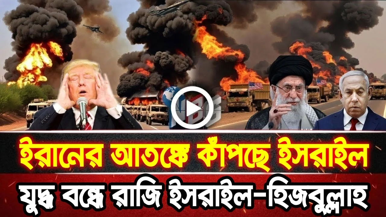 আন্তর্জাতিক খবর 20 Jun 2026 bbc news আন্তর্জাতিক সংবাদ breaking news বিশ্ব সংবাদ ইসরাইল-ইরান-আমেরিকা