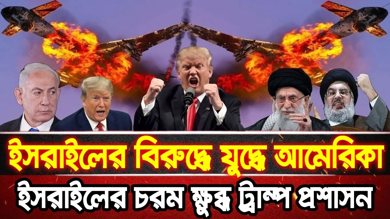 আন্তর্জাতিক খবর 19 Jun 2026 bbc news আন্তর্জাতিক সংবাদ breaking news বিশ্ব সংবাদ ইসরাইল-ইরান-আমেরিকা