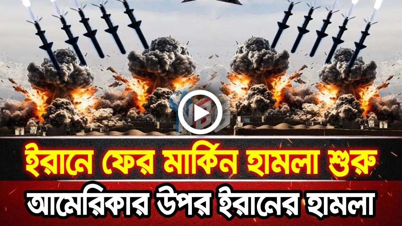 আন্তর্জাতিক খবর 11 Jun 2026 bbc news আন্তর্জাতিক সংবাদ breaking news বিশ্ব সংবাদ ইসরাইল-ইরান-আমেরিকা